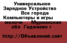 Универсальное Зарядное Устройство USB - Все города Компьютеры и игры » USB-мелочи   . Мурманская обл.,Гаджиево г.